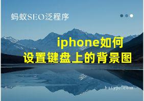 iphone如何设置键盘上的背景图