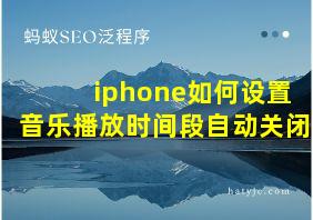 iphone如何设置音乐播放时间段自动关闭