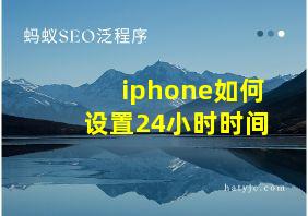 iphone如何设置24小时时间