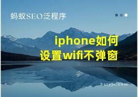 iphone如何设置wifi不弹窗