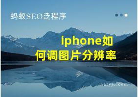 iphone如何调图片分辨率