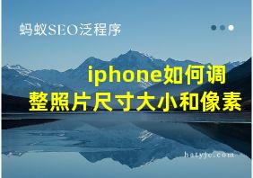 iphone如何调整照片尺寸大小和像素