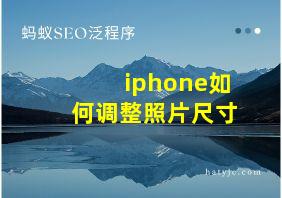 iphone如何调整照片尺寸