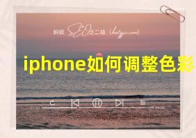 iphone如何调整色彩