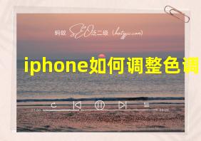 iphone如何调整色调