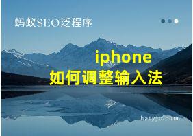 iphone如何调整输入法