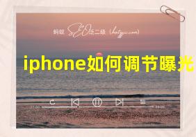 iphone如何调节曝光