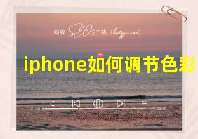 iphone如何调节色彩