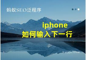 iphone如何输入下一行