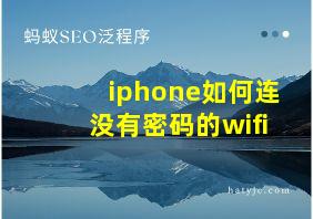 iphone如何连没有密码的wifi