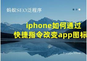 iphone如何通过快捷指令改变app图标