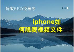 iphone如何隐藏视频文件