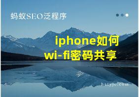 iphone如何wi-fi密码共享