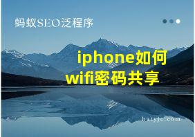 iphone如何wifi密码共享