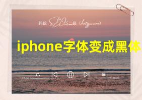 iphone字体变成黑体