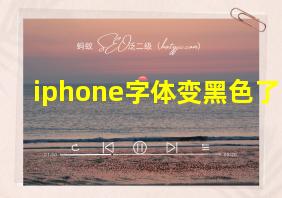 iphone字体变黑色了