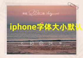 iphone字体大小默认