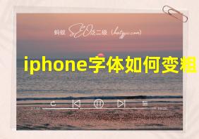 iphone字体如何变粗