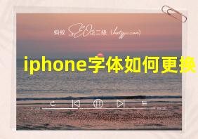 iphone字体如何更换