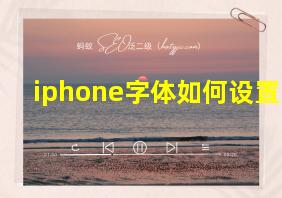 iphone字体如何设置