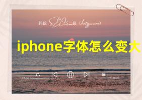 iphone字体怎么变大