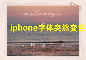 iphone字体突然变色