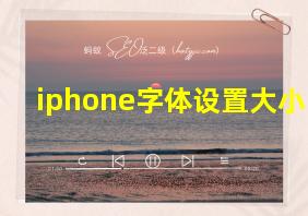 iphone字体设置大小