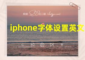 iphone字体设置英文