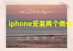 iphone安装两个微信