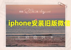 iphone安装旧版微信