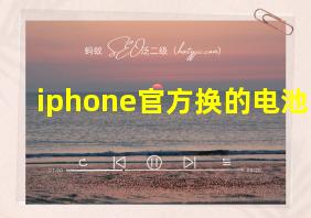 iphone官方换的电池