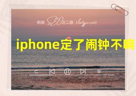 iphone定了闹钟不响