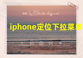 iphone定位下拉菜单