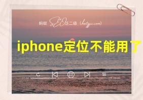 iphone定位不能用了