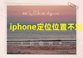 iphone定位位置不对