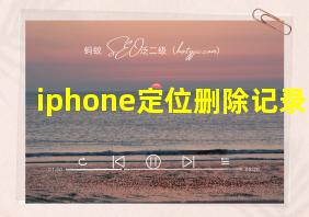 iphone定位删除记录