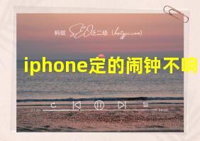 iphone定的闹钟不响