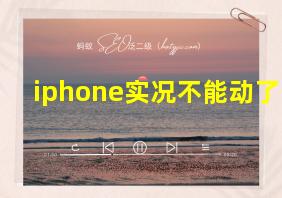 iphone实况不能动了