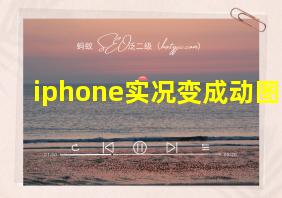 iphone实况变成动图