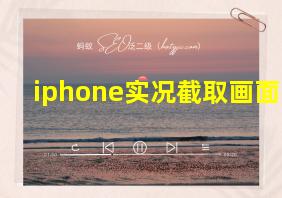 iphone实况截取画面