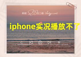 iphone实况播放不了