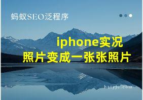 iphone实况照片变成一张张照片