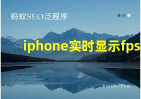 iphone实时显示fps