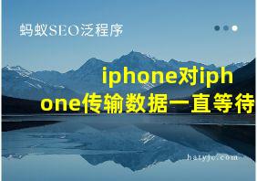 iphone对iphone传输数据一直等待