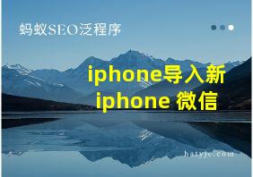 iphone导入新iphone 微信