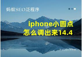 iphone小圆点怎么调出来14.4