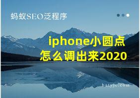 iphone小圆点怎么调出来2020