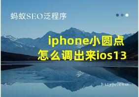 iphone小圆点怎么调出来ios13