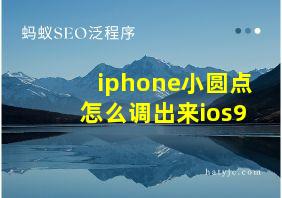 iphone小圆点怎么调出来ios9