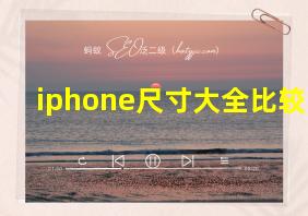 iphone尺寸大全比较